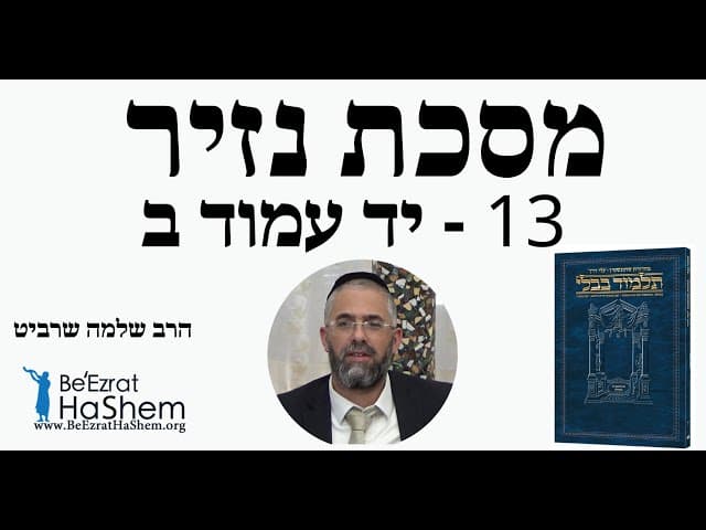 הרב שלמה שרביט - מסכת נזיר - 13 - יד עמוד ב