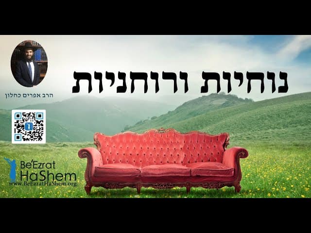 נוחיות ורוחניות