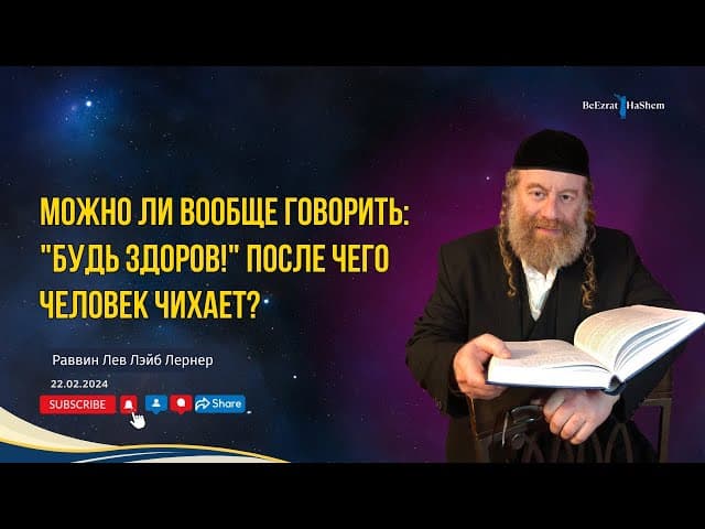 Можно ли вообще говорить: "Будь здоров!" после чего человек чихает?