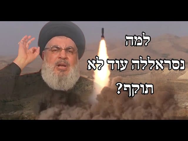 למה נסראללה עוד לא תוקף?