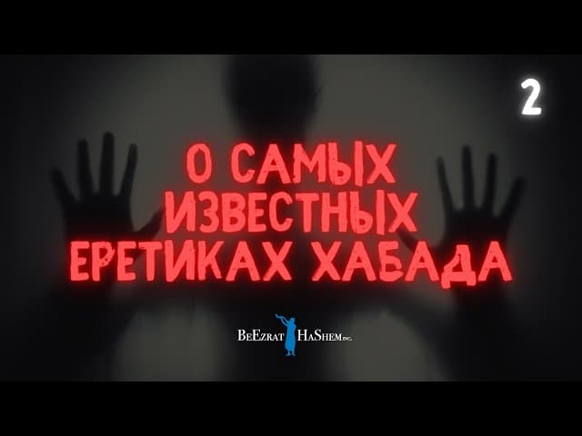 2️⃣ О самых известных еретиках Хабада | #тора