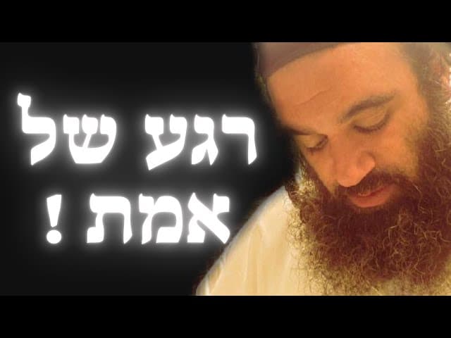 רגע של אמת