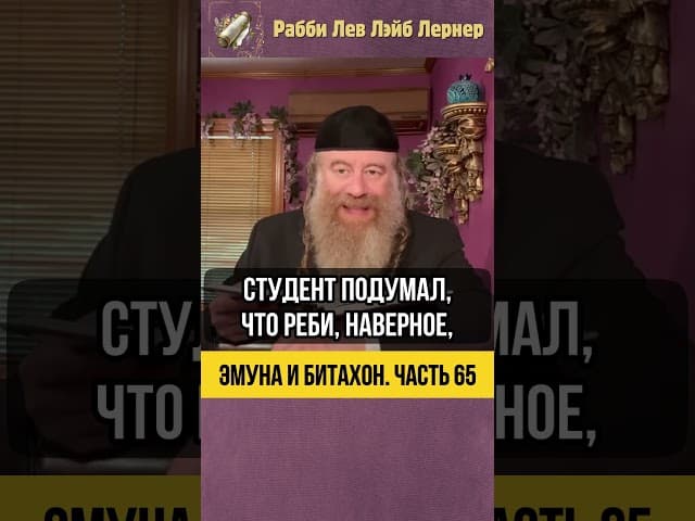 [65] Эмуна и Битахон 💡 Почему наши усилия бесполезны? #Тора #shorts