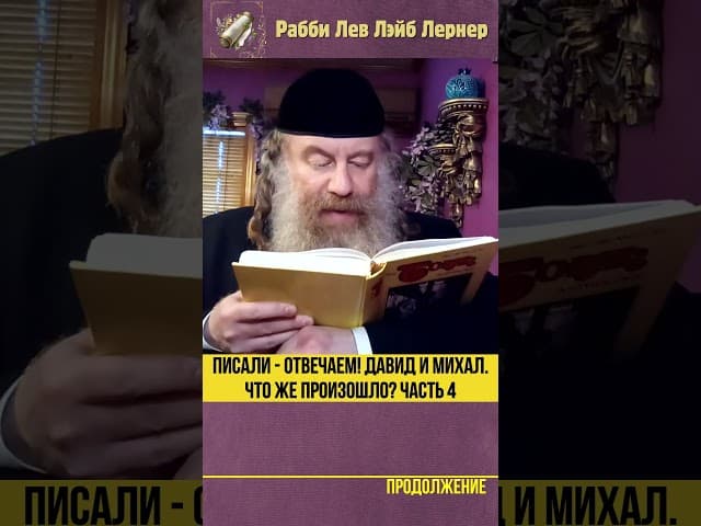 [4] Писали - Отвечаем! Давид и Михал. Что же произошло? #Тора