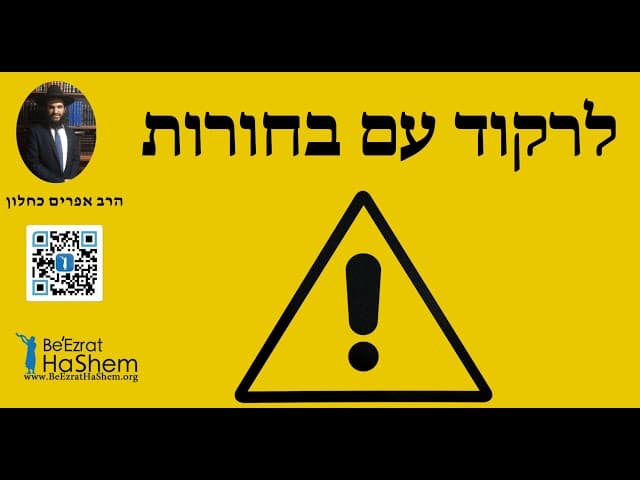 🥳🥳🥳 לרקוד עם בחורות