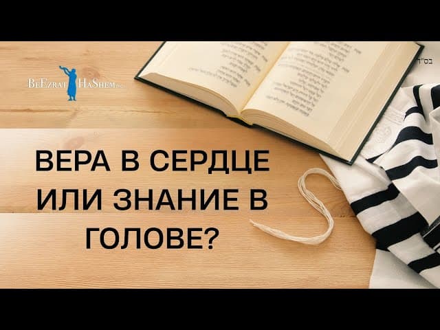 Вера в сердце или знание в голове? | Раввин Ярон Реувен