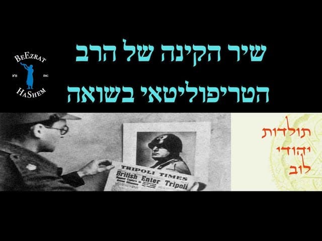 שיר הקינה של הרב הטריפוליטאי בשואה