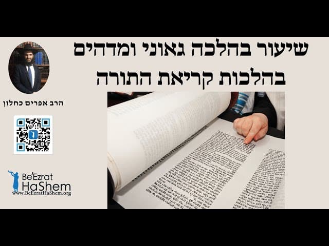 שיעור בהלכה גאוני ומדהים בהלכות קריאת התורה