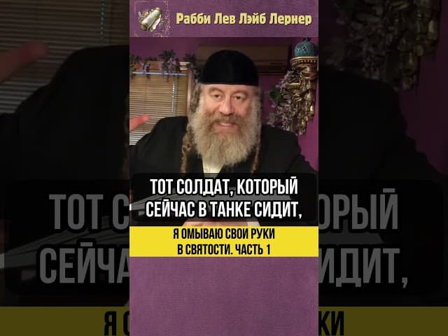 1️⃣ Я омываю свои руки в святости #shorts #Тора