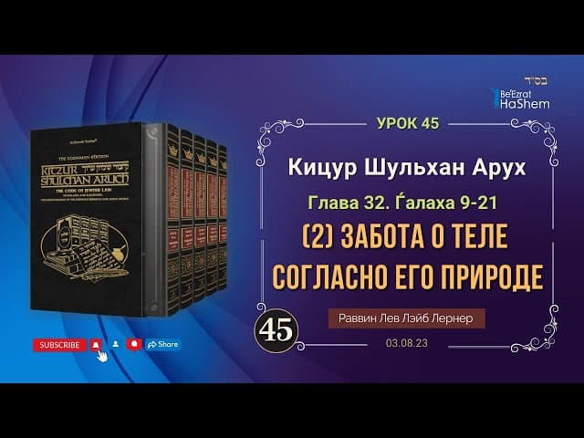 𝟒𝟓. (2) Забота о теле согласно его природе | Кицур Шульхан Арух 32/9-21 | Рабби Лев Лэйб Лернер
