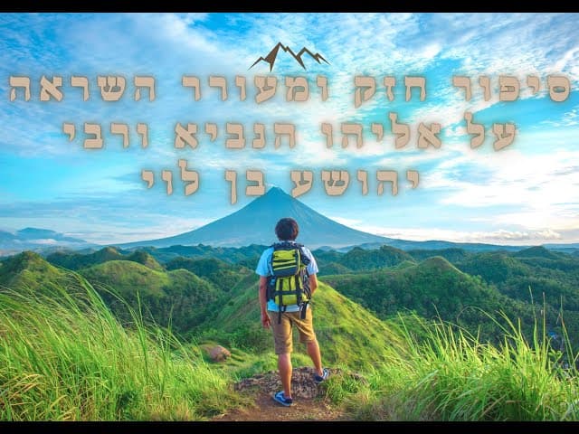 סיפור חזק ומעורר השראה  על אליהו הנביא ורבי יהושע בן לוי .