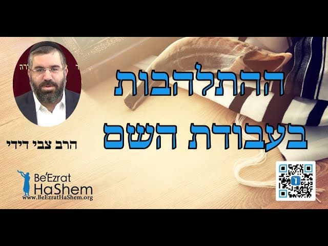 הרב צבי דידי - ההתלהבות בעבודת השם