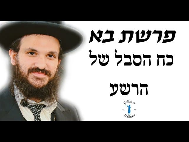 פרשת בא כח הסבל של הרשע