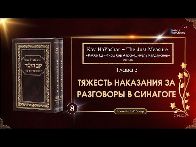 𝟴. Кав аЯшар | Тяжесть наказания за разговоры в синагоге | Глава 3 |