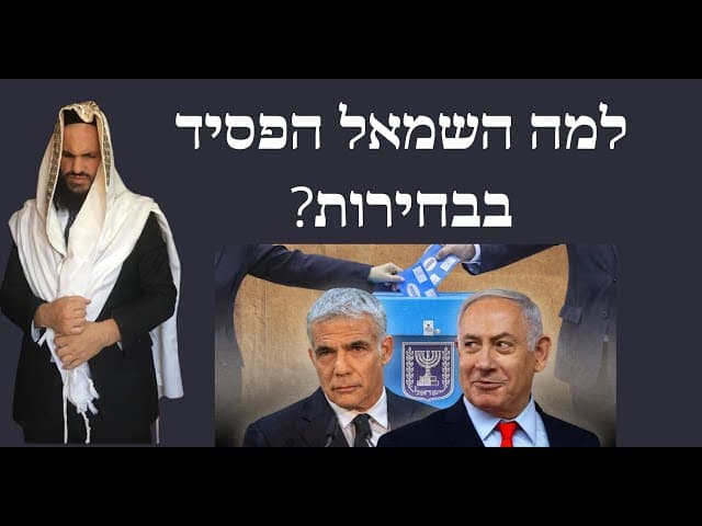 ?למה השמאל הפסיד בבחירות