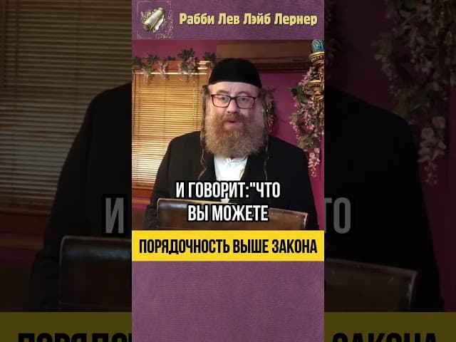 Тора и Еврейская Этика 💡 Порядочность выше закона #shorts
