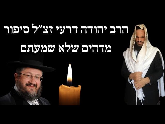 הרב יהודה דרעי זצ״ל סיפור מדהים שלא שמעתם