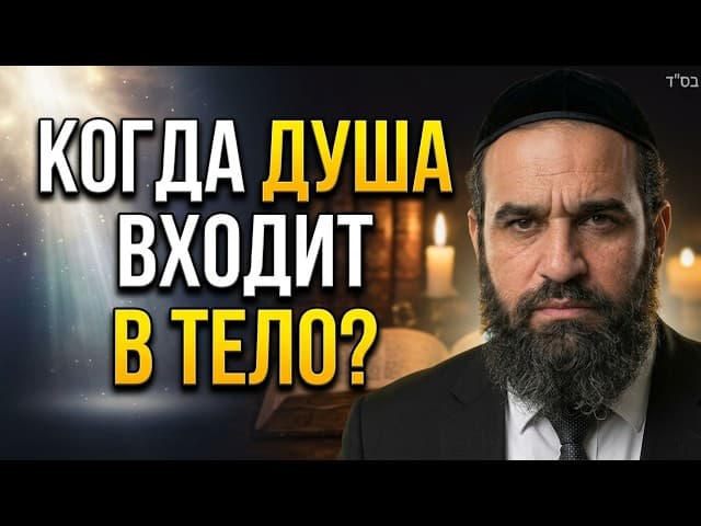 Когда душа входит в тело? Гиюр во время беременности | Раввин Ярон Реувен