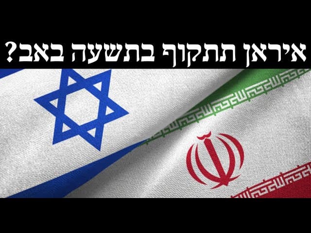 איראן תתקוף בתשעה באב?