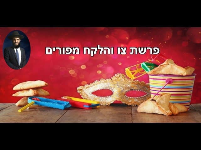 פרשת צו והלקח מפורים - מהרב אפרים כחלון