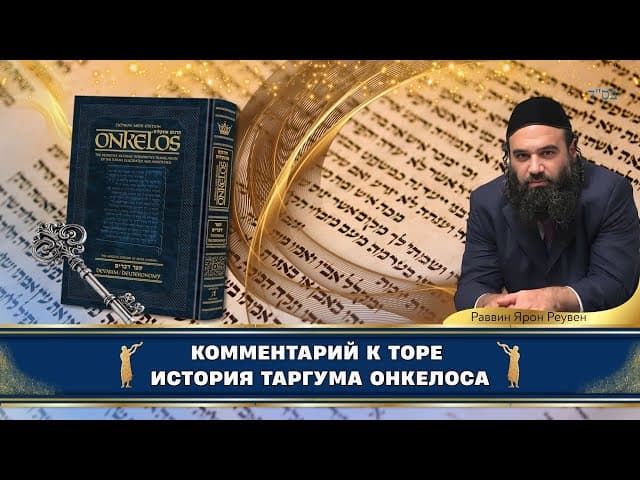 Комментарий Тор: История Таргума Онкелоса