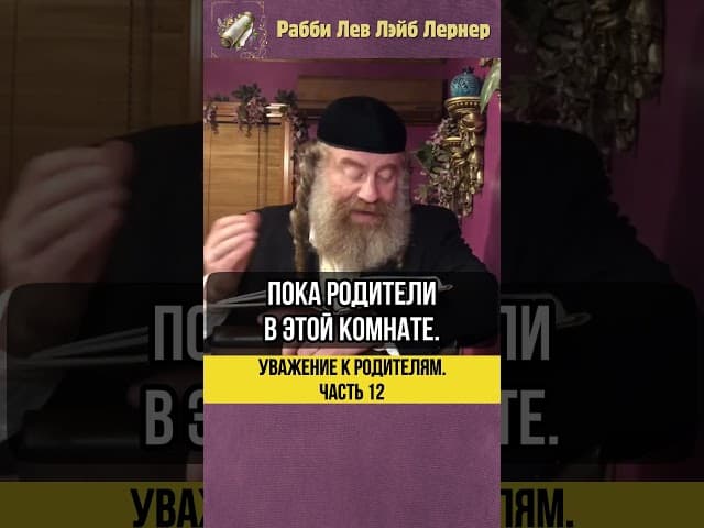 1️⃣2️⃣Уважение к родителям 💡Нужно ли вставать перед родителями #shorts #тора