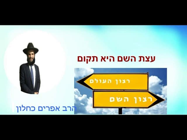 עצת השם היא תקום