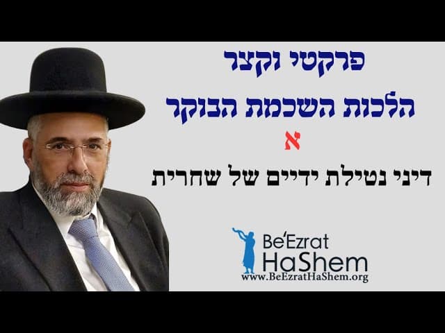 פרקטי וקצר - הלכות השכמת הבוקר - א - דיני נטילת ידיים של שחרית