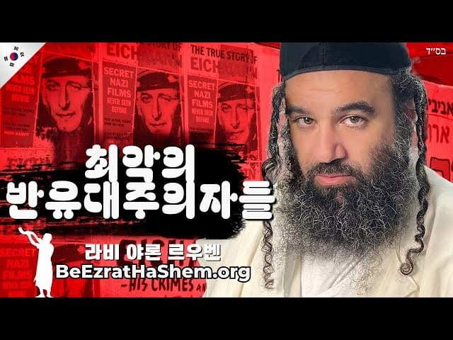 최악의 반유대주의자들