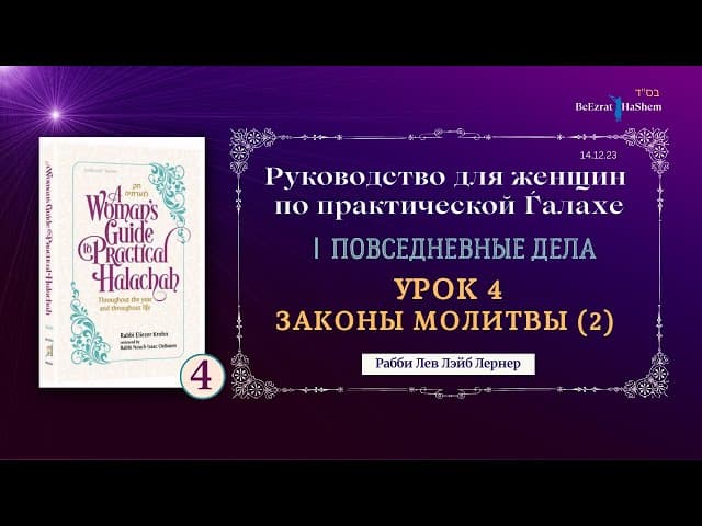 𝟰. Законы молитвы (2) | Руководство для женщин по практической Ѓалахе