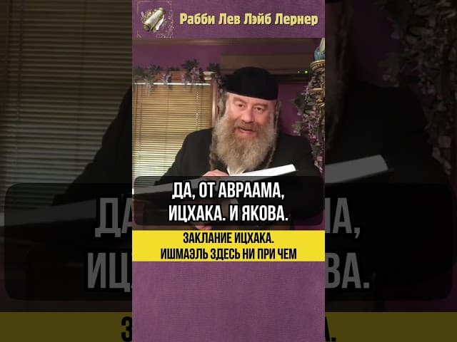 Заклание Ицхака 💡 Ишмаэль здесь ни при чем #Тора #shorts