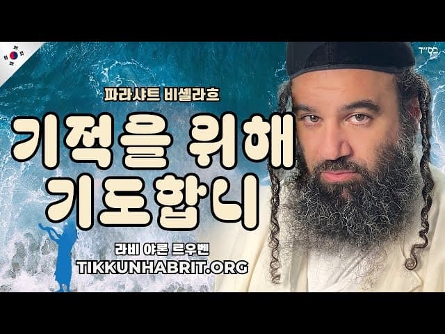 기도만으로는 부족할 때: 파라샤트