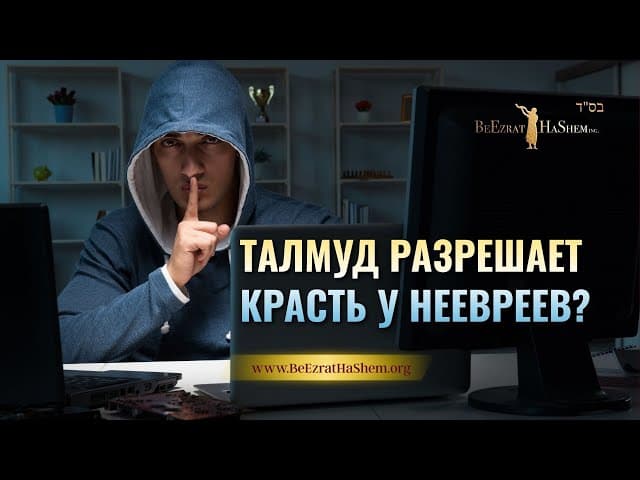 Талмуд разрешает красть у неевреев?