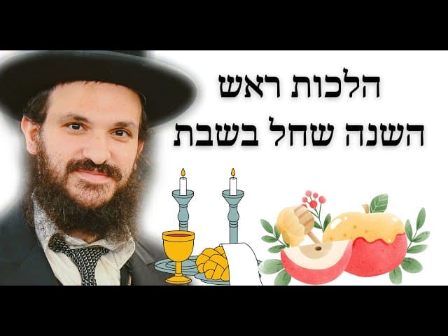 הלכות ראש השנה שחל בשבת (איך חוגגים את החג השנה?)
