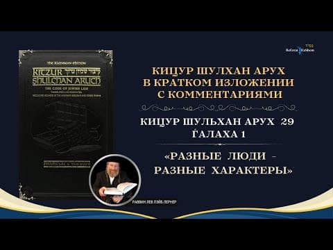Кицур Шулхан Арух в кратком изложении с комментариями