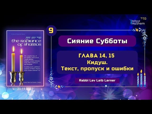 𝟵. Кидуш - Текст, пропуск и ошибки | Сияние Субботы | Глава 14, 15 | Лев Лэйб Лернер