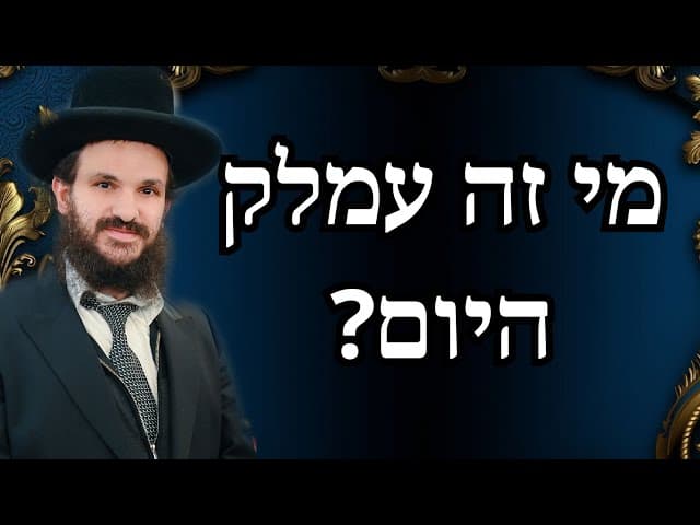 מי זה עמלק היום?