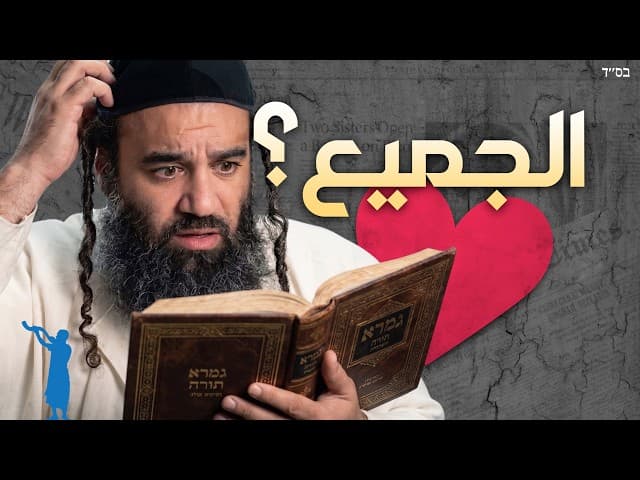 هل الله يحب الجميع، حتى الأشرار؟