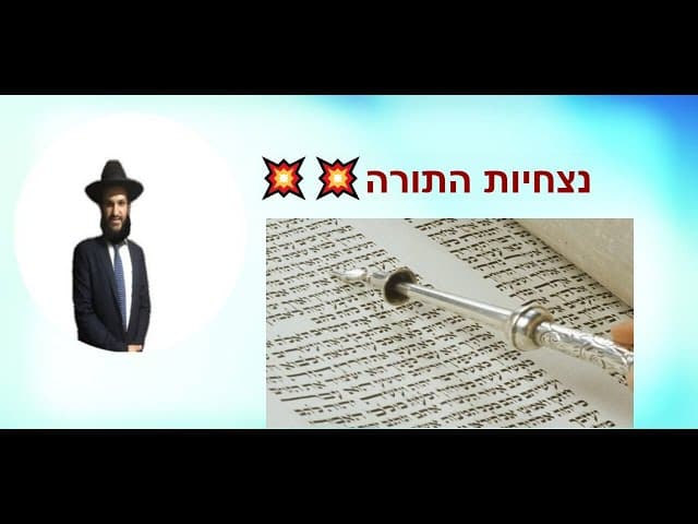 💥💥💥💥נצחיות התורה