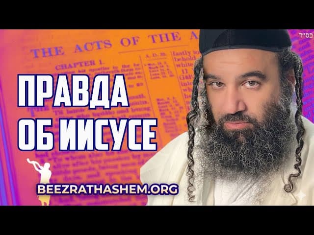 Еврейский раввин о правде Иисуса