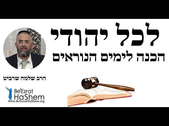 הרב שלמה שרביט - לכל יהודי - הכנה לימים הנוראים