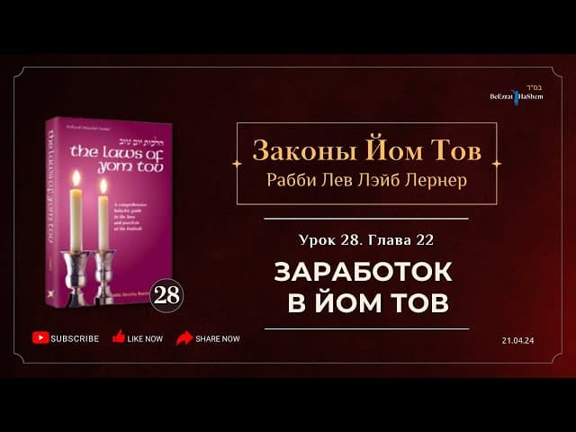 𝟮𝟴. Законы Йом Тов | Глава 22  | Заработок в Йом Тов