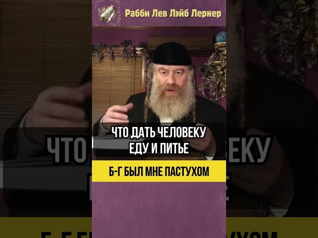 🐑 Б-г был мне Пастухом #shorts #Тора