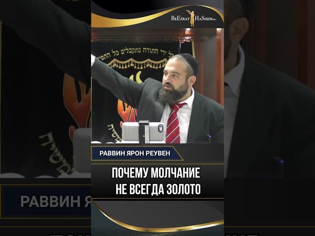 Почему молчание — не всегда золото?