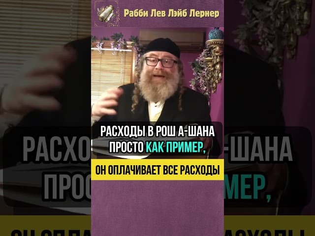 Он оплачивает все расходы ⚡Как не потерять благословение #shorts #тора