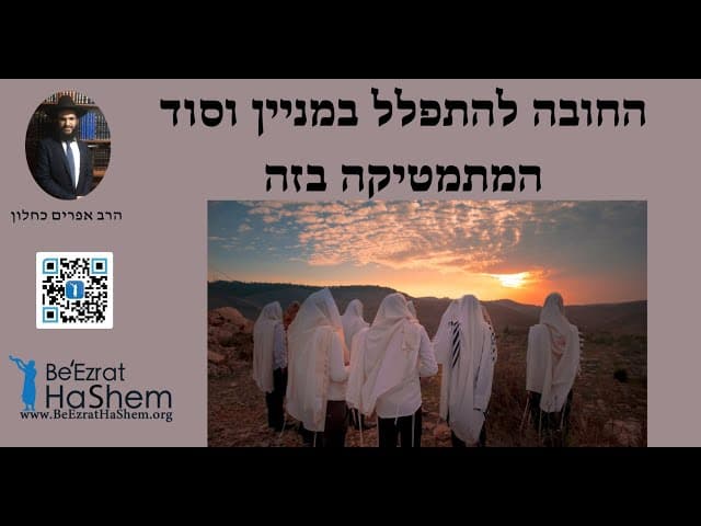 החובה להתפלל במניין וסוד המתמטיקה בזה