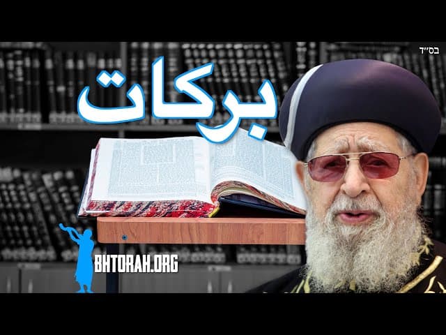 بركة التوراة من الرب عوفاديا يوسف