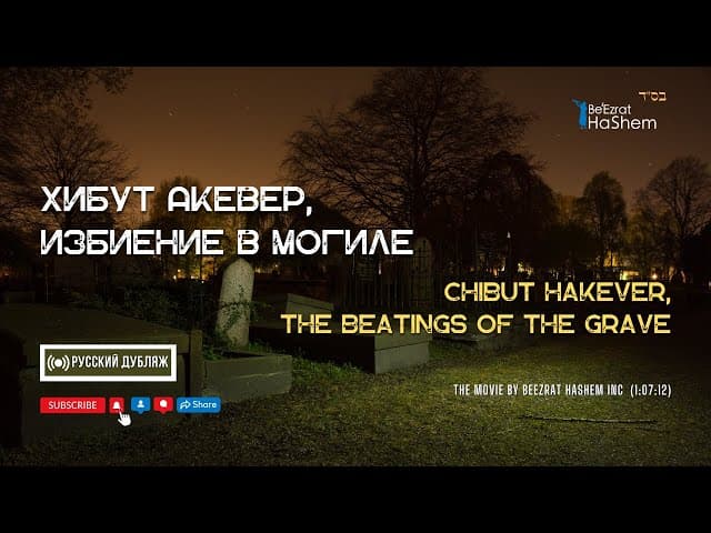 ХИБУТ аКЕВЕР, ИЗБИЕНИЕ В МОГИЛЕ | Русский Дубляж | Раввин Ярон Реувен