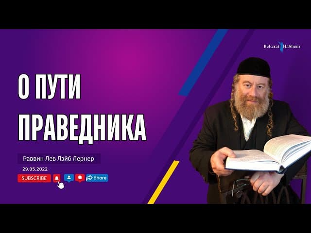 О пути праведника