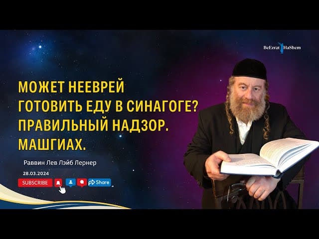 Может нееврей готовить еду в синагоге? Правильный надзор. Машгиах.